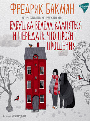 Бабушка велела кланяться и передать, что просит прощения - Audiobook
